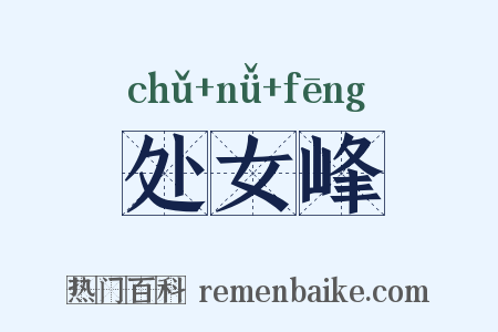 处女峰是什么意思的图片